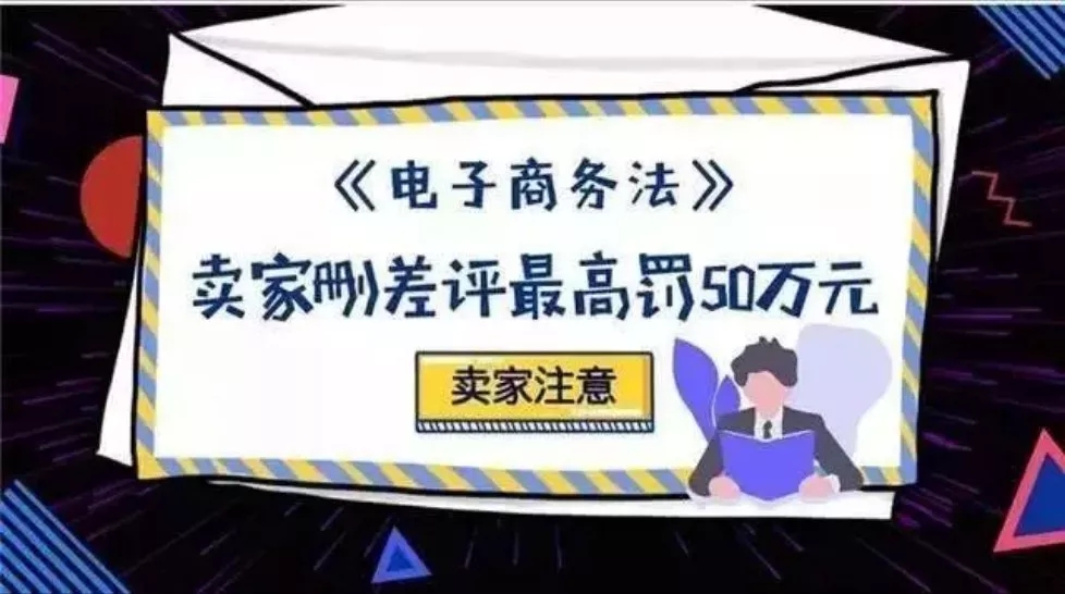 【提醒】《電子商務(wù)法》今起實(shí)施：刷單、刪差評、虛假交易、賣假貨都重罰